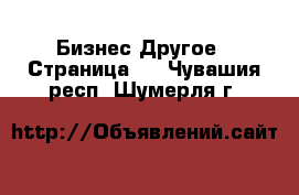 Бизнес Другое - Страница 4 . Чувашия респ.,Шумерля г.